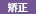 矫正