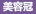 美容冠