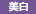 美白