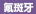 氟斑牙