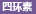 四环素牙