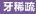 牙稀疏
