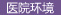 医院环境