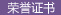 荣誉证书