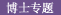 博士专题