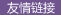 友情链接