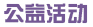 公益活动