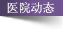媒体报道