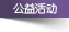 口腔资讯