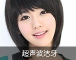 超声波洁牙