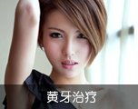 黄牙治疗
