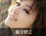 龅牙矫正