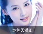 地包天矫正