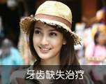 牙齿缺失治疗