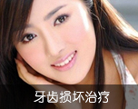 牙齿损坏治疗