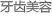 牙齿美容