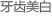 牙齿美白