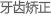 牙齿矫正