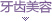 牙齿美容