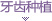 牙齿种植