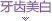牙齿美白