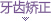 牙齿矫正