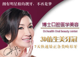 博士口腔精品美容牙科