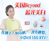 美国Beyond蓝光美白-进口材料,美白更彻底