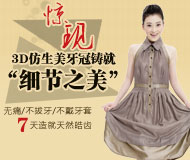 3D仿生全瓷美牙冠,无痛不拔牙7天造就天然皓齿