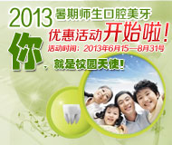 2013暑期师生口腔美牙优惠活动开始啦!